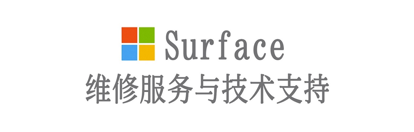 仁和surface产品维修服务中心