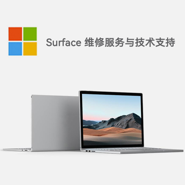 仁和surface产品维修服务电话